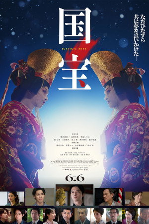 Kokuho/国宝 (2025)